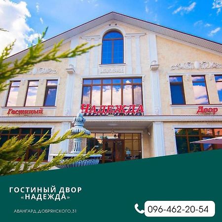 Гостиный Двор Надежда Hotel Khlibodarske Exterior foto